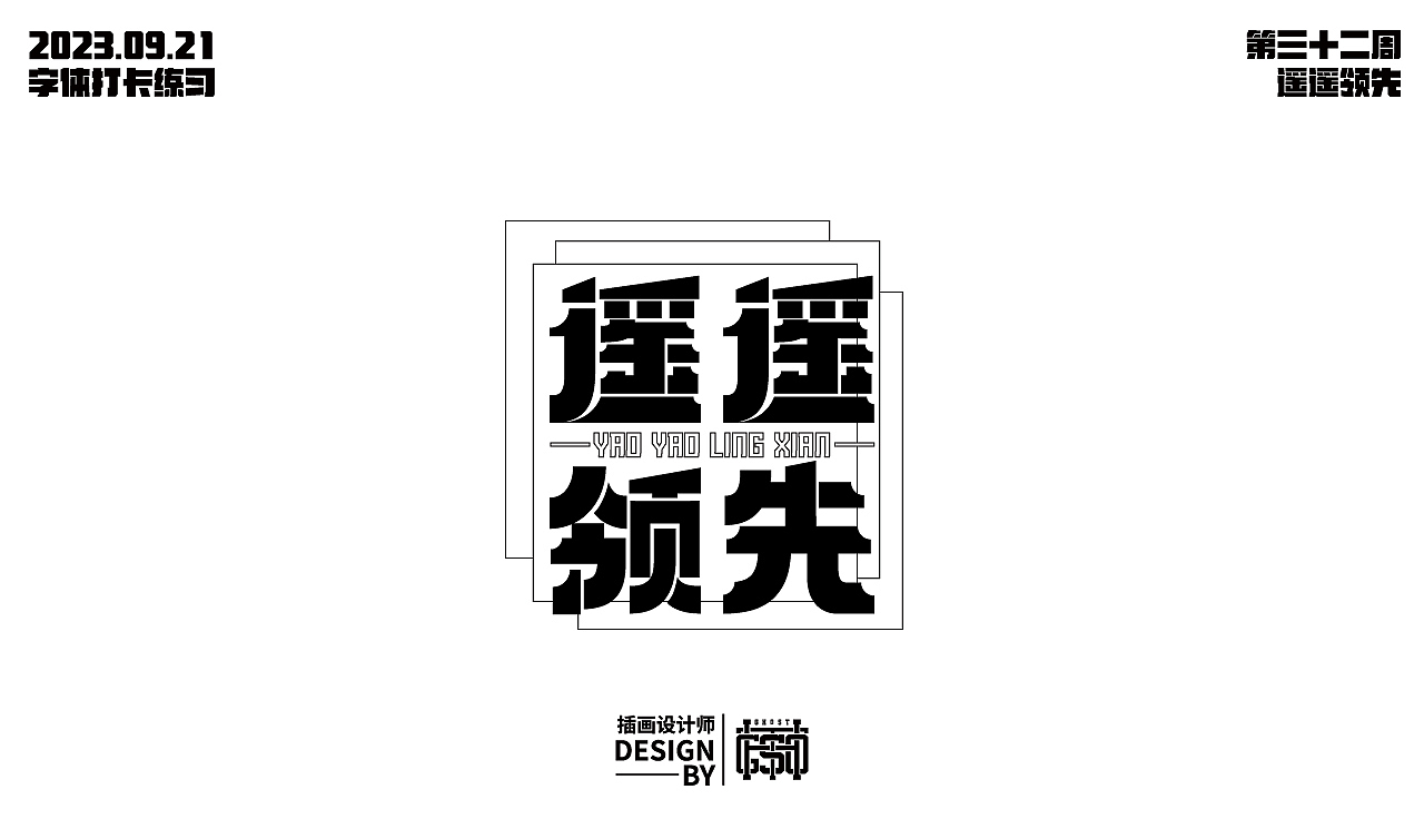 字体打卡-第三十二周-遥遥领先（图ZMzUxMzg1MDI0） - 字体/字形 - 站酷设计师Ghost风鬼原创素材 - 站酷ZCOOL