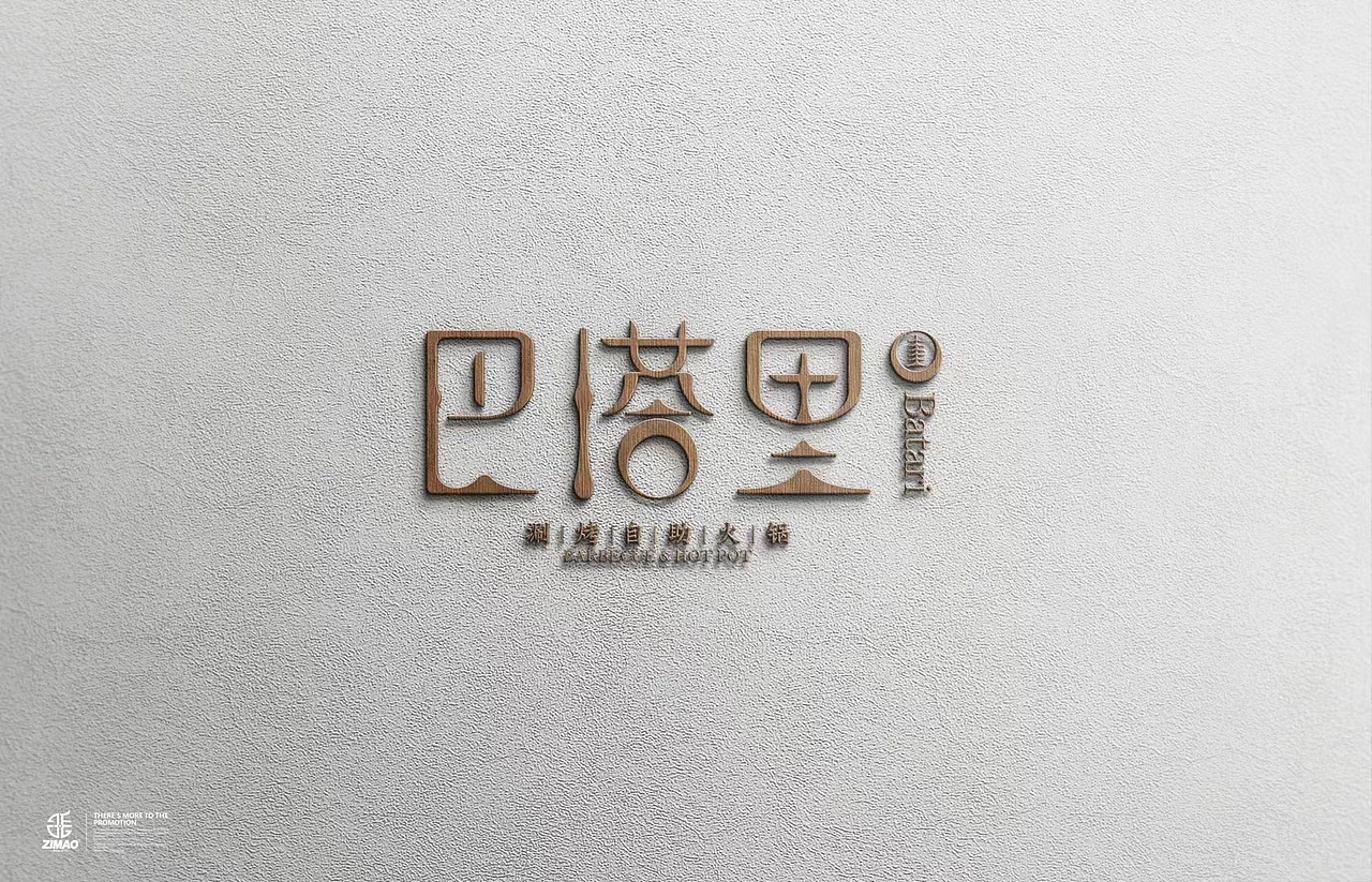 巴塔里 自助涮烤火锅 Logo 设计