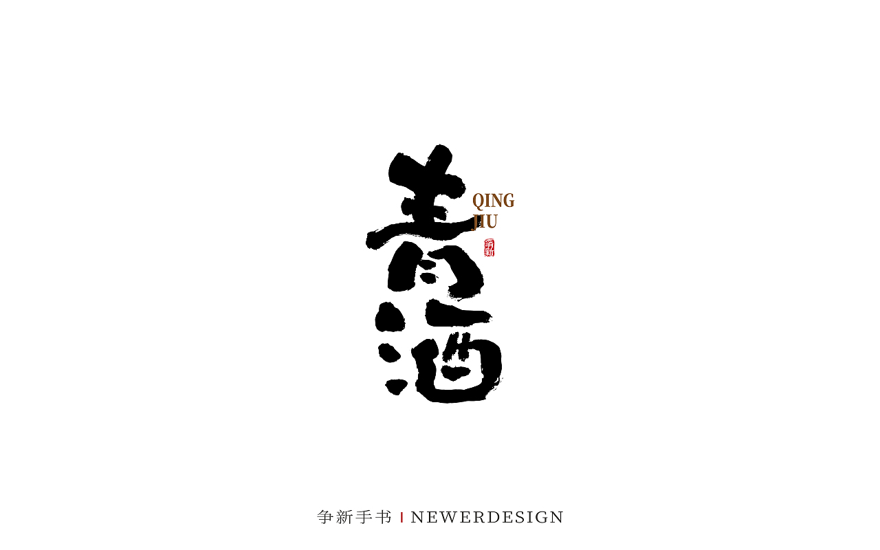 手写字体设计（第88回）（图ZMzMzODE4NjY4） - 字体/字形 - 站酷设计师争新手书原创素材 - 站酷ZCOOL