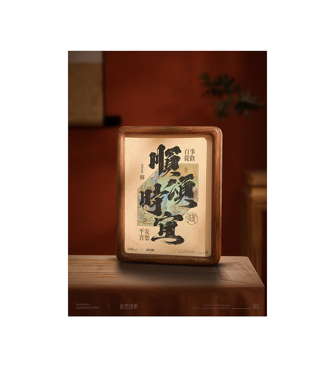 中国字 | 书法海报（图ZMzYxMDc2Mjg0） - 字体/字形 - 站酷设计师依然浚原创素材 - 站酷ZCOOL