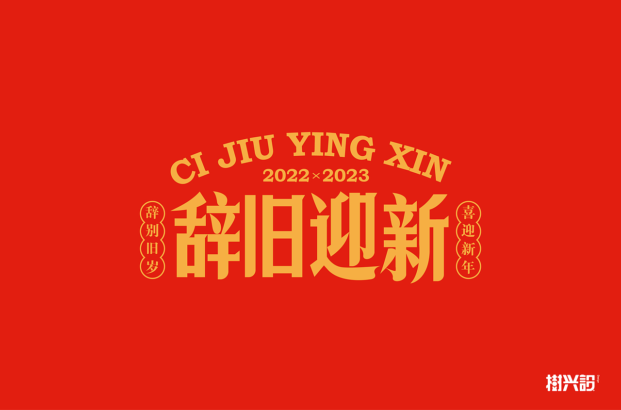 2023 新年祝福语（图ZMzI4MjY3MTIw） - 字体/字形 - 站酷设计师樹兴設原创素材 - 站酷ZCOOL