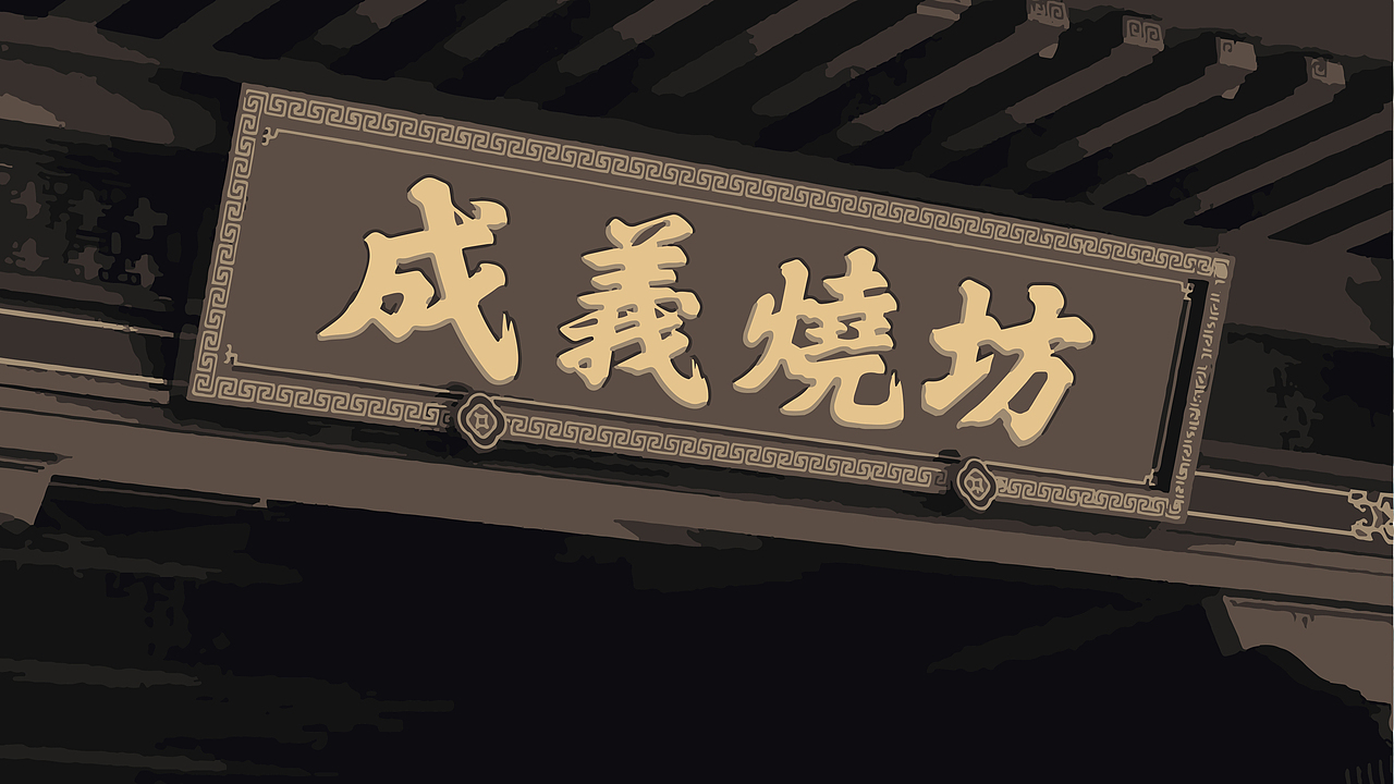 成义烧坊初心版（图ZMzYyNTYxMDcy） - 包装 - 站酷设计师符号创意原创素材 - 站酷ZCOOL