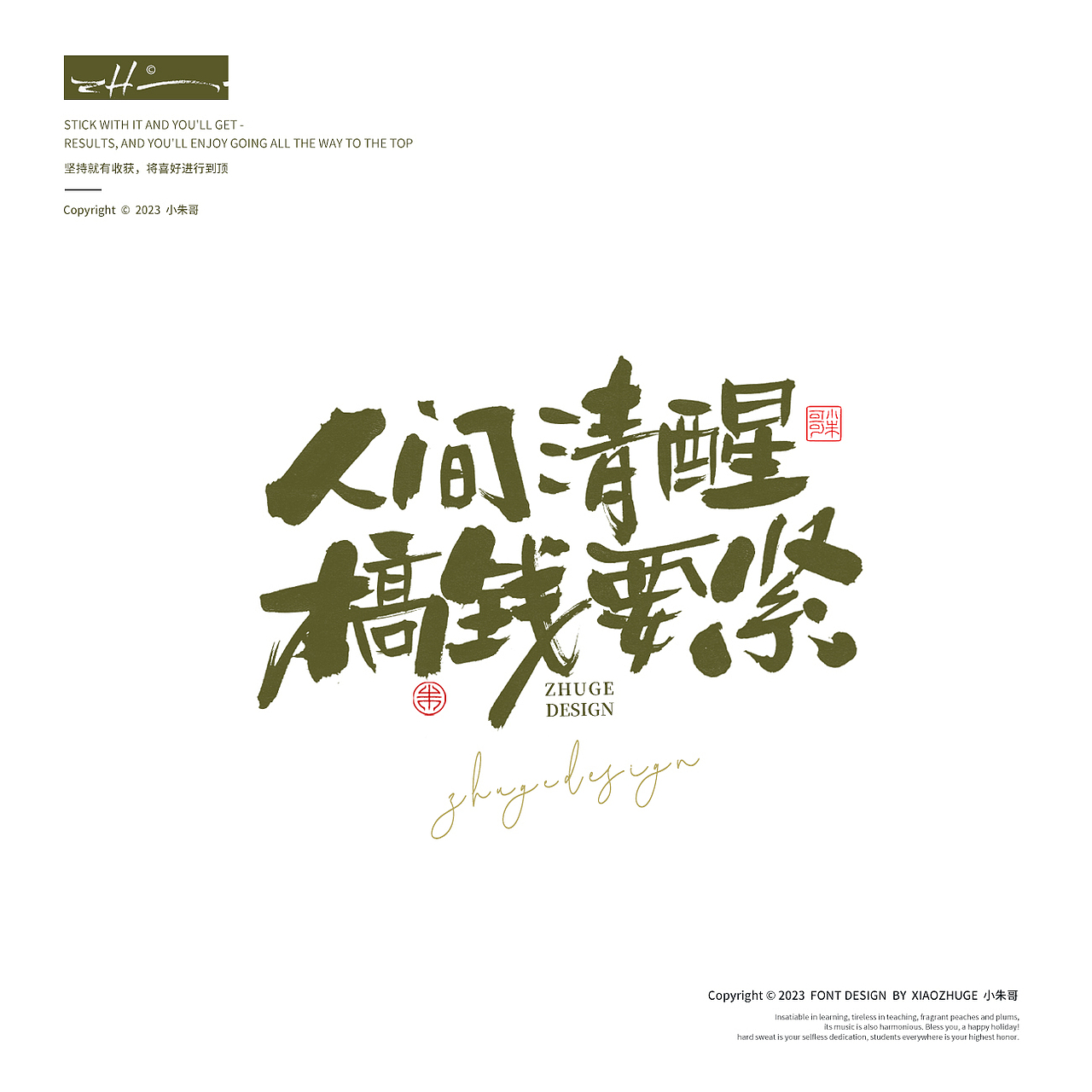 生活苦短 人间清醒 搞钱要紧 海报字标题字小朱哥手写