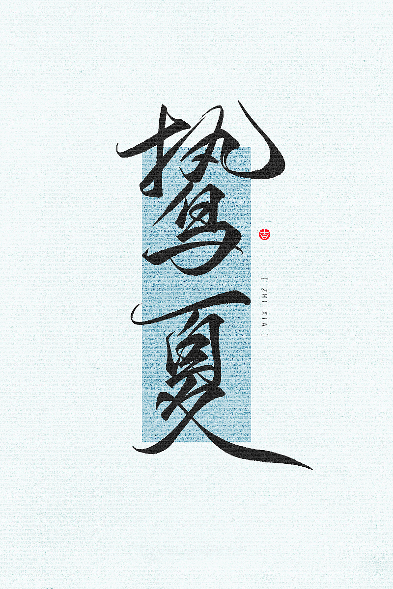 万龙の手写和风壁纸初尝试二