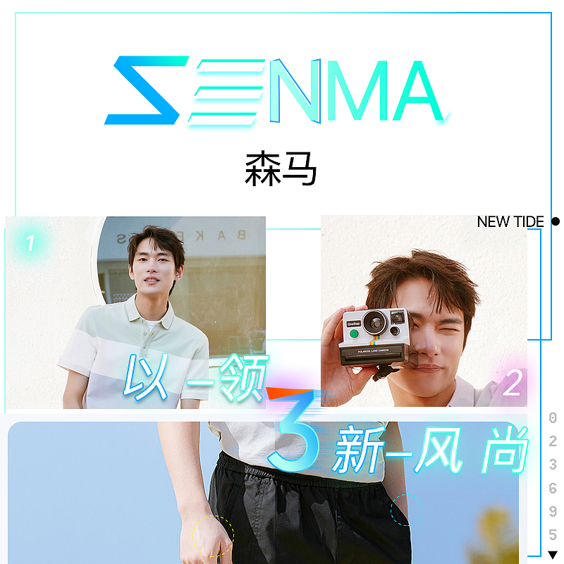 森马-新风尚-潮我看