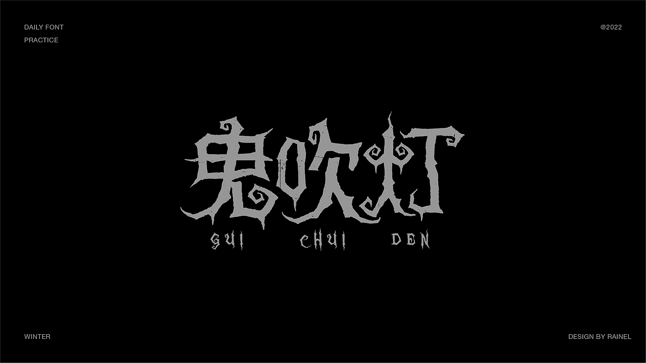 字体设计2022作品整理