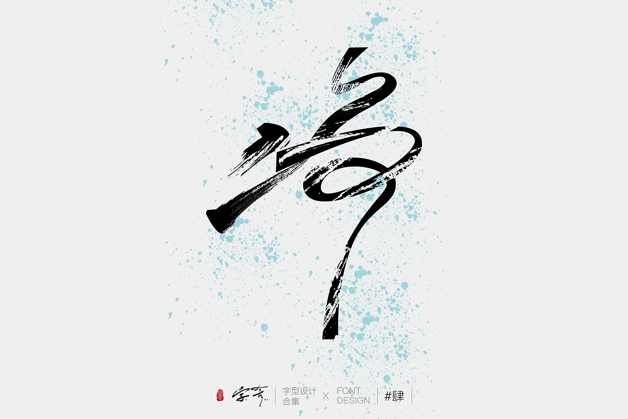 字型設(shè)計(jì)合集#肆（圖ZMzM0NzU1MjY4） - 字體/字形 - 站酷設(shè)計(jì)師凌昕769原創(chuàng)素材 - 站酷ZCOOL