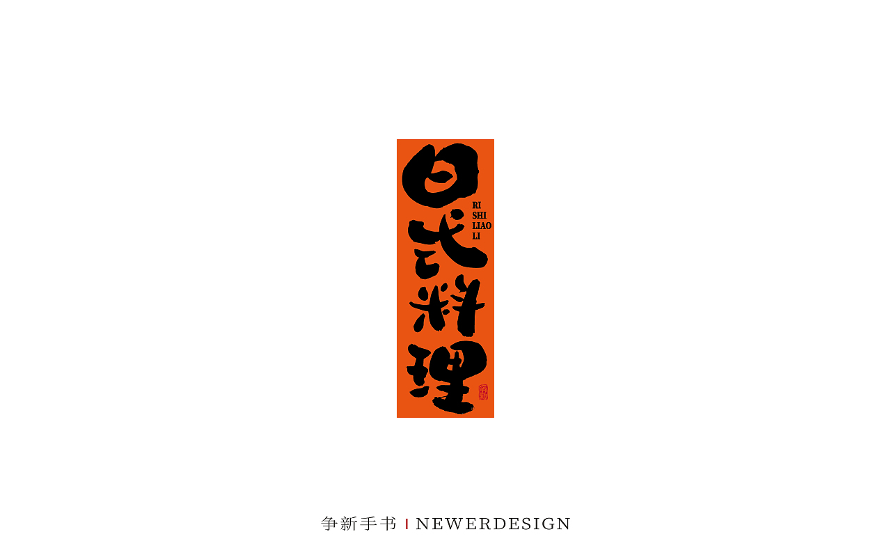 手写字体设计（第88回）（图ZMzMzODE4Njcy） - 字体/字形 - 站酷设计师争新手书原创素材 - 站酷ZCOOL