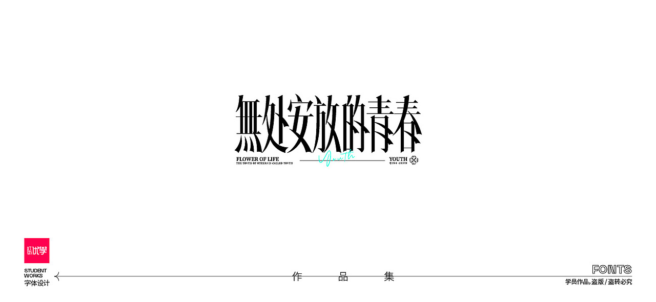 学员作品——字体作品集04（图ZMjk3ODY1NjQ4） - 字体/字形 - 站酷设计师红动优学原创素材 - 站酷ZCOOL