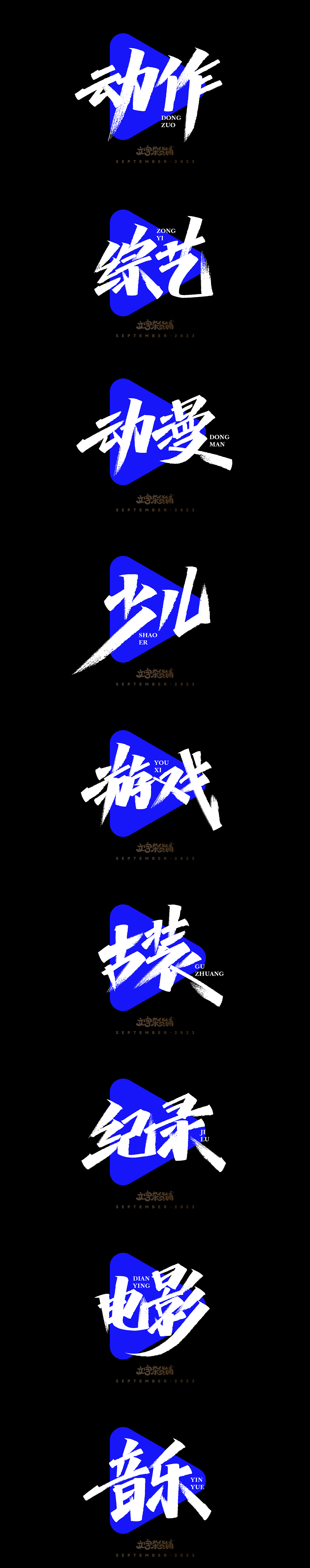 202309 手写字体（图ZMzUxMjA1NTQw） - 字体/字形 - 站酷设计师文字杂货铺原创素材 - 站酷ZCOOL
