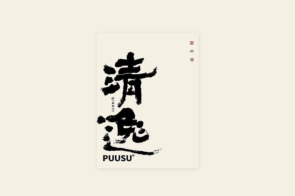 手写书法字形丨伍拾柒（图ZMzQxMTUxOTEy） - 字体/字形 - 站酷设计师返朴歸真原创素材 - 站酷ZCOOL