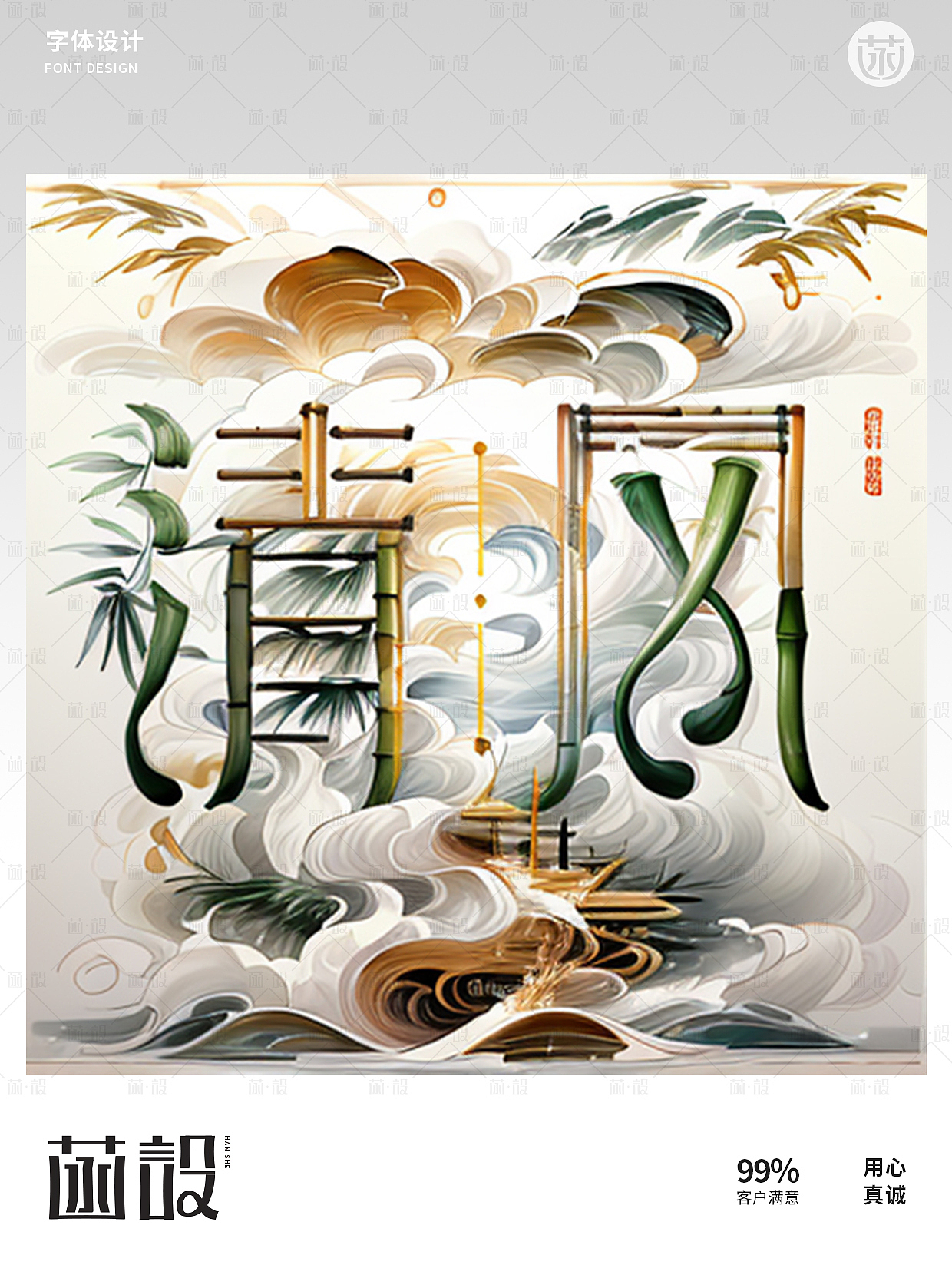 字体设计-SD做字效（图ZMzY4NTU5MzMy） - 字体/字形 - 站酷设计师做设计的菡原创素材 - 站酷ZCOOL