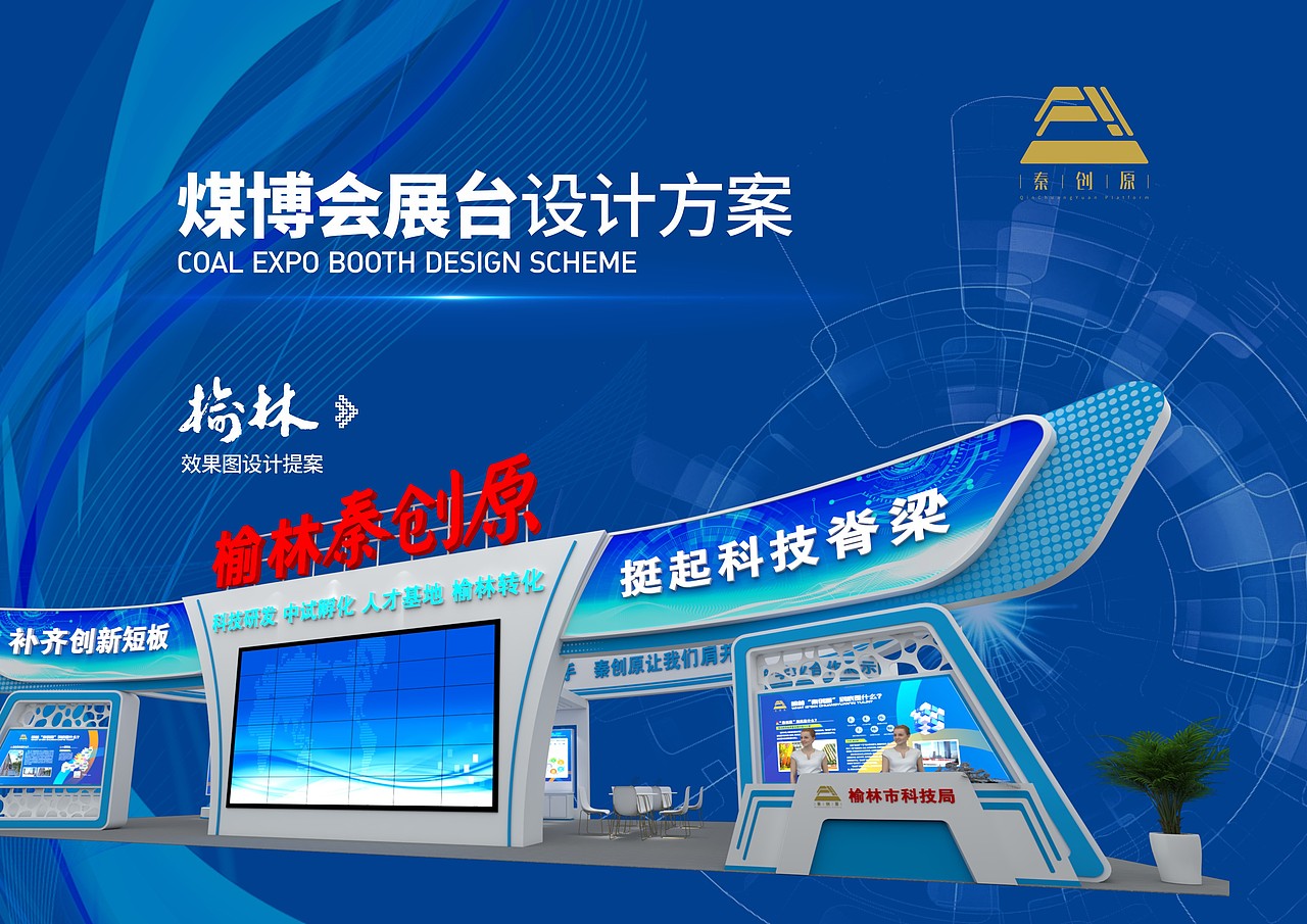 煤博会展馆  展台 展陈 设计 榆林秦创原
