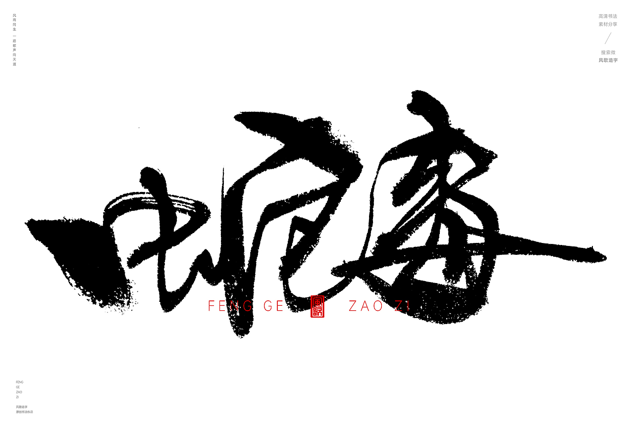 天生利器[风歌造字书法定制335期]