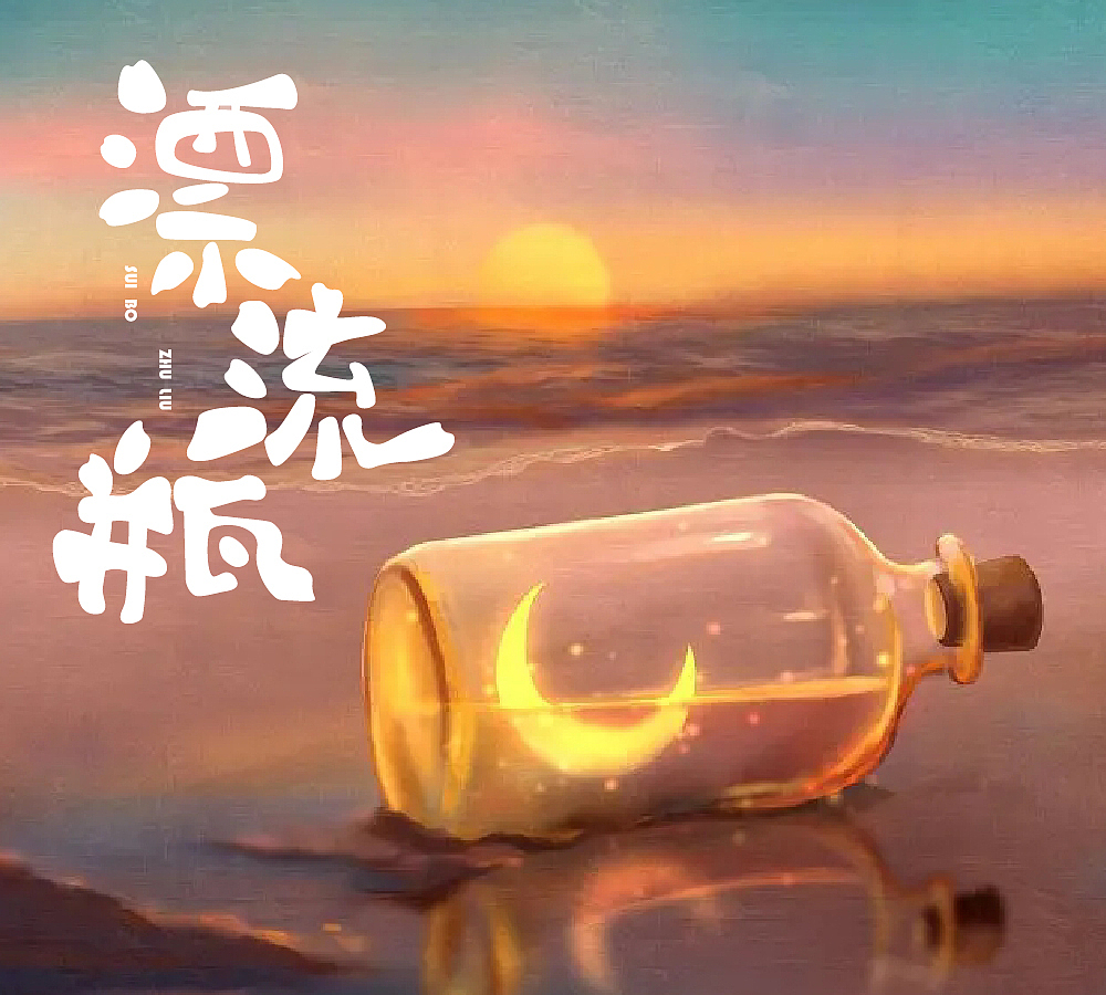 漂流瓶（图ZMzI2Njg1NTQ0） - Logo - 站酷设计师田田田中原创素材 - 站酷ZCOOL