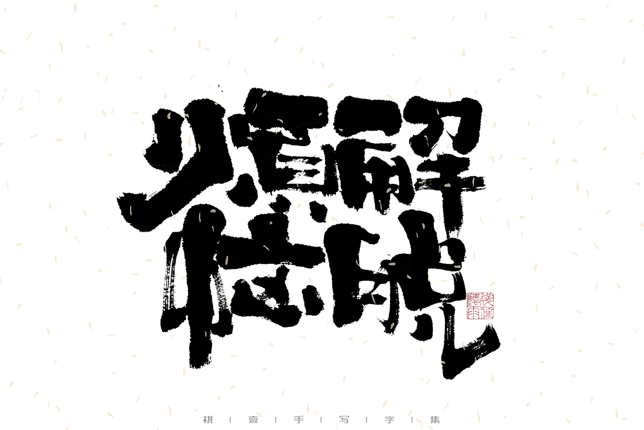 自言字语 —— 一组手写毛笔字｜日常手写日记（图ZMzA0ODU5ODYw） - 字体/字形 - 站酷设计师祺壹原创素材 - 站酷ZCOOL