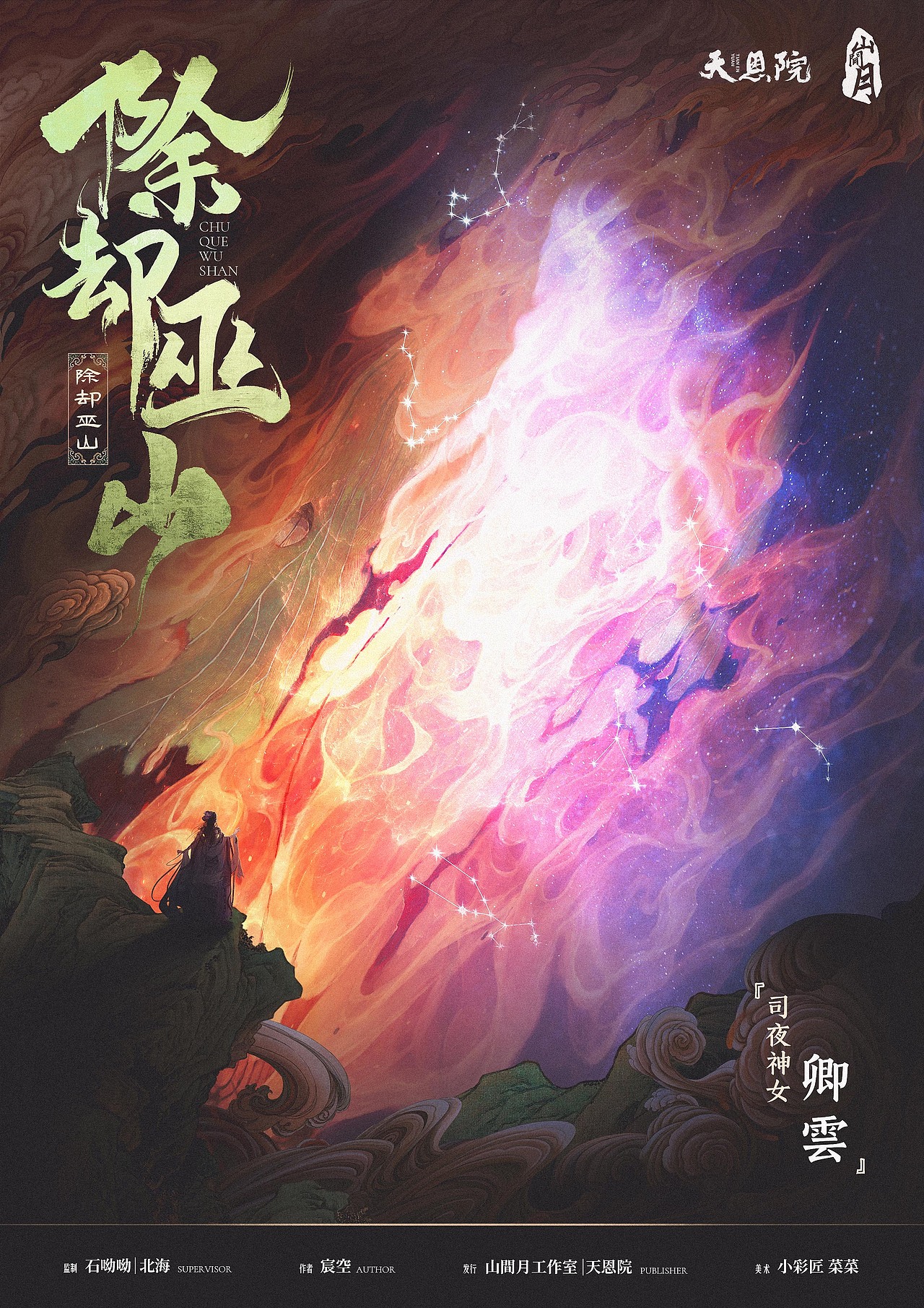 【剧本杀】《除却巫山》剧本海报设计（图ZMzE0NTE1NDA0） - 海报 - 站酷设计师菜菜是我原创素材 - 站酷ZCOOL