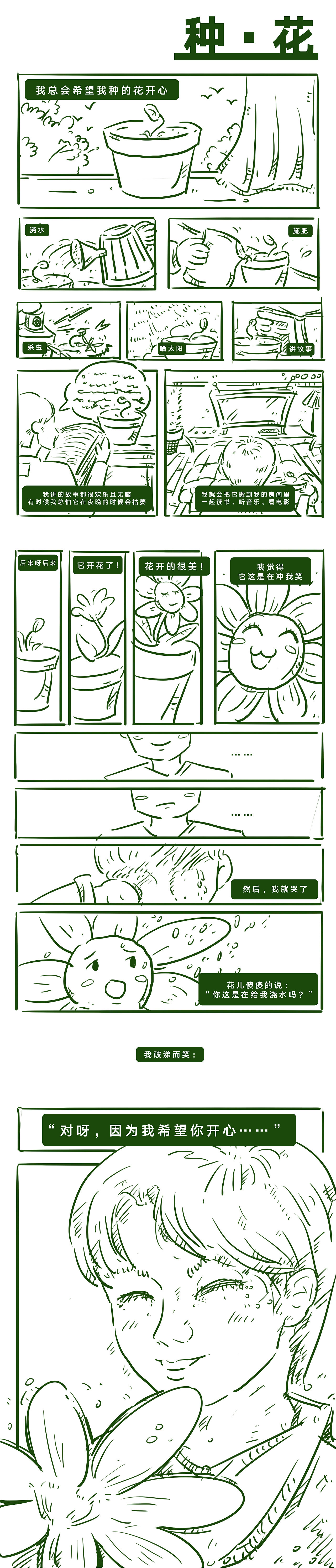 【种花】漫画创作