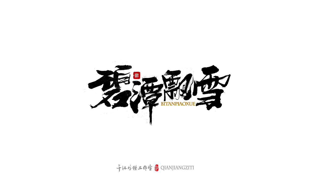 千江字体设计｜茶叶名合集（图ZMzE2Mjc5MTQ0） - 字体/字形 - 站酷设计师千江字体原创素材 - 站酷ZCOOL