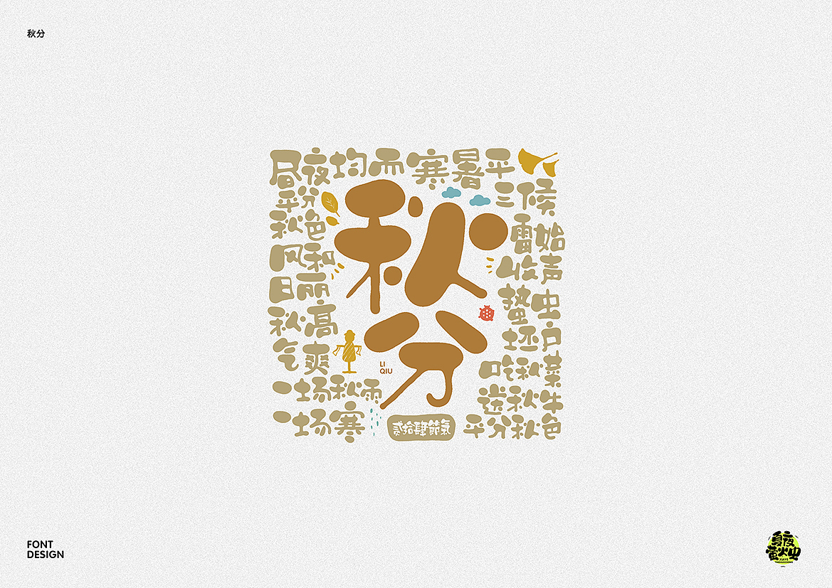 二十四节气（图ZMzE5OTM2NjU2） - 字体/字形 - 站酷设计师夏夜萤火虫ZM原创素材 - 站酷ZCOOL