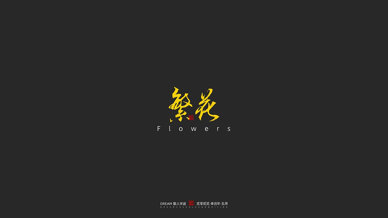 随心字在 | 2023-5（图ZMzQxODczNzQ0） - 字体/字形 - 站酷设计师Rusen原创素材 - 站酷ZCOOL