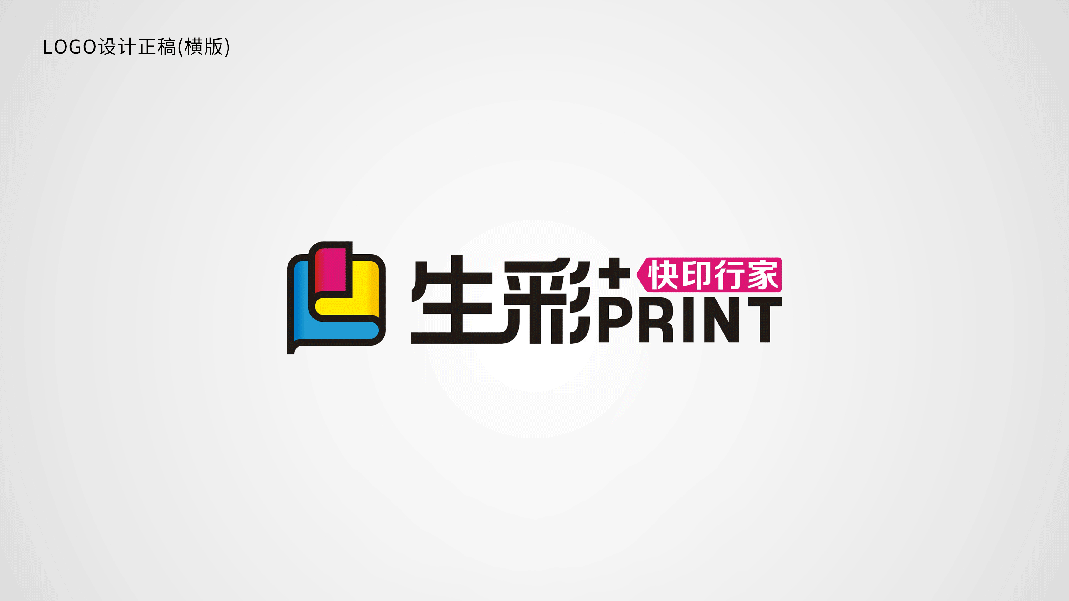 生彩+快印行家 —— 品牌升级设计（图ZMzEzNTE4MjE2） - 品牌 - 站酷设计师本源DESIGN原创素材 - 站酷ZCOOL