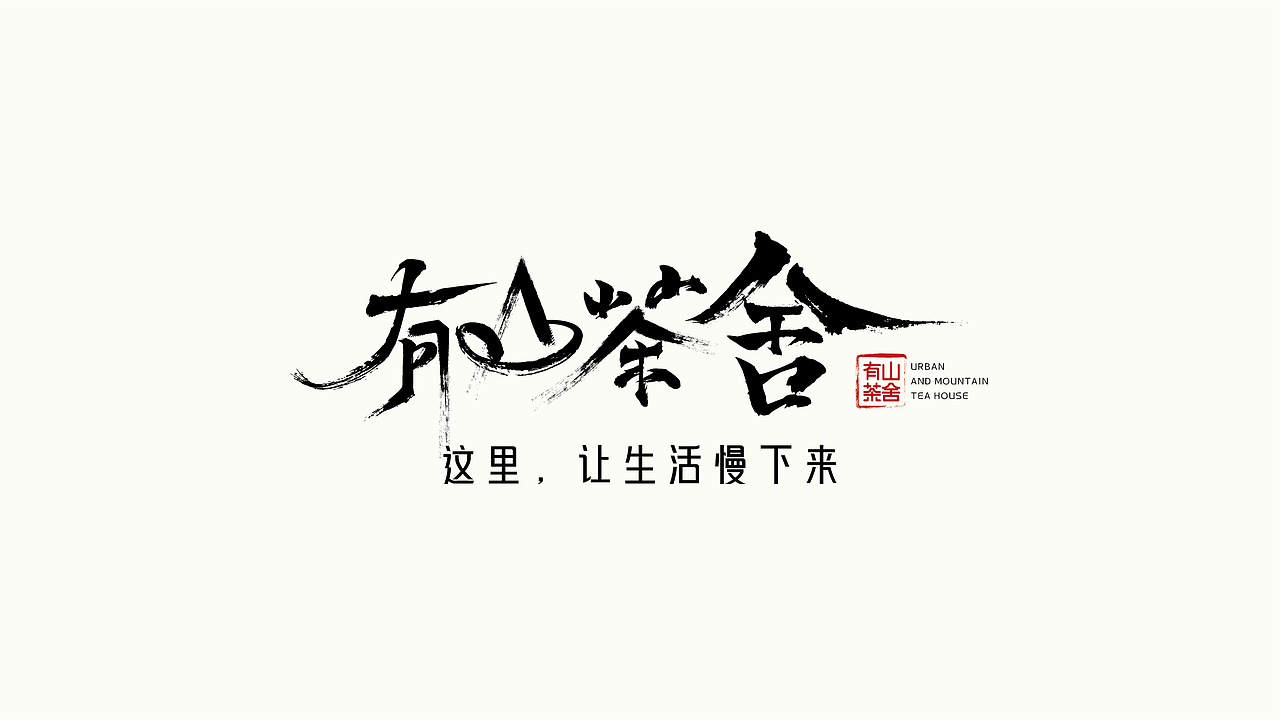 有山茶舍丨品牌设计全案