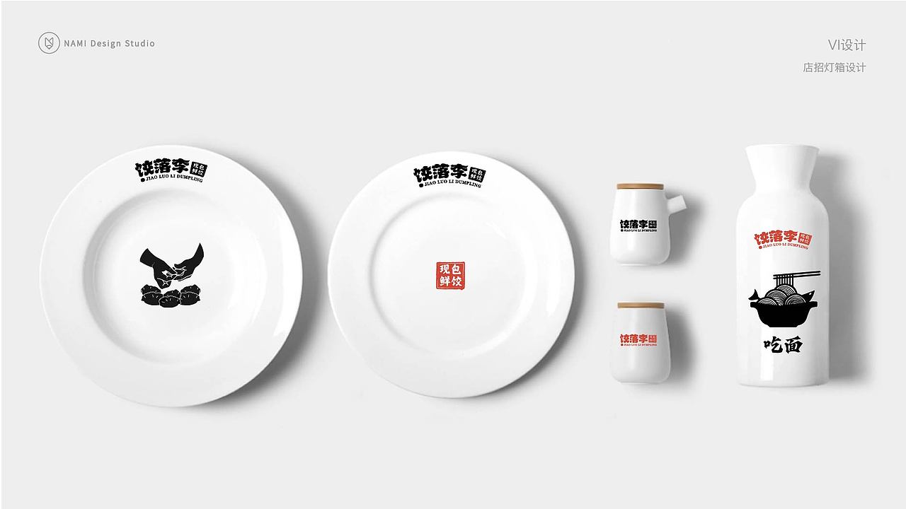 品牌全案设计 餐饮品牌设计 传承手作饺子店（图ZMzMyMTIxNjQ4） - 品牌 - 站酷设计师那米视觉原创素材 - 站酷ZCOOL