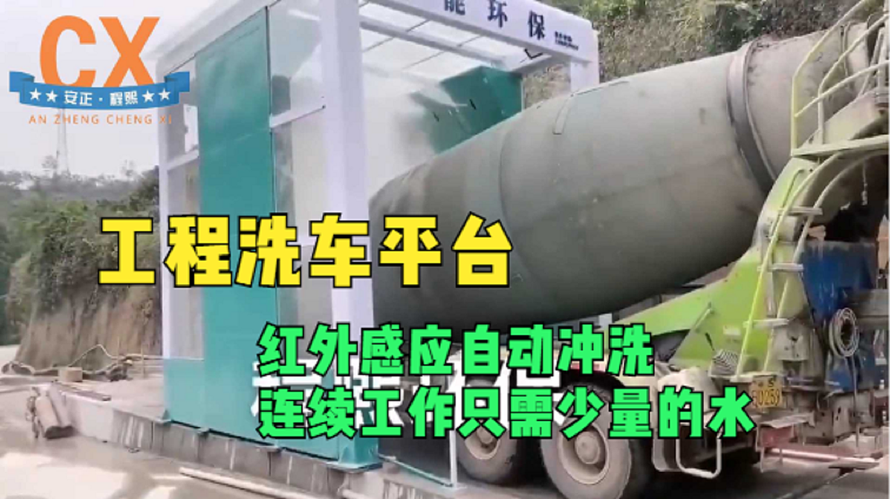 工程洗车平台,红外感应自动冲洗,连续工作只需少量水
