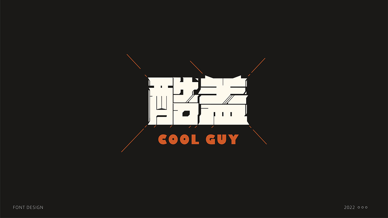 字体设计（图ZMzE5NDc4MDIw） - 字体/字形 - 站酷设计师阿东吧原创素材 - 站酷ZCOOL