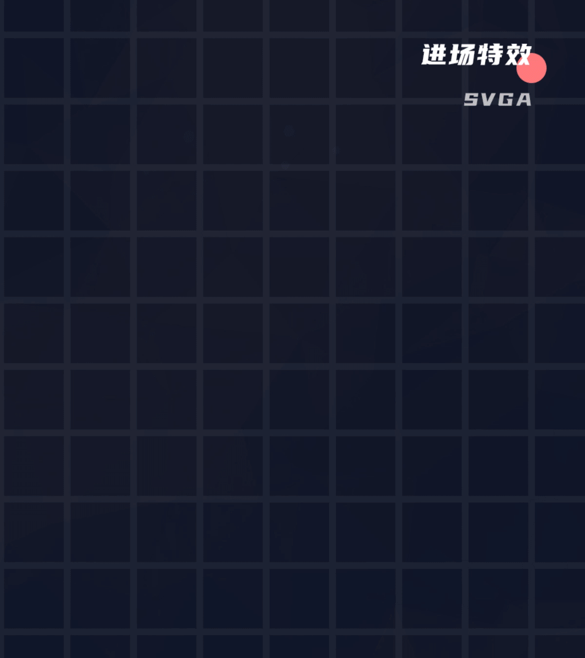 进场SVGA（图ZMjk2ODg1MDM2） - 其他 - 站酷设计师今天也要上班原创素材 - 站酷ZCOOL
