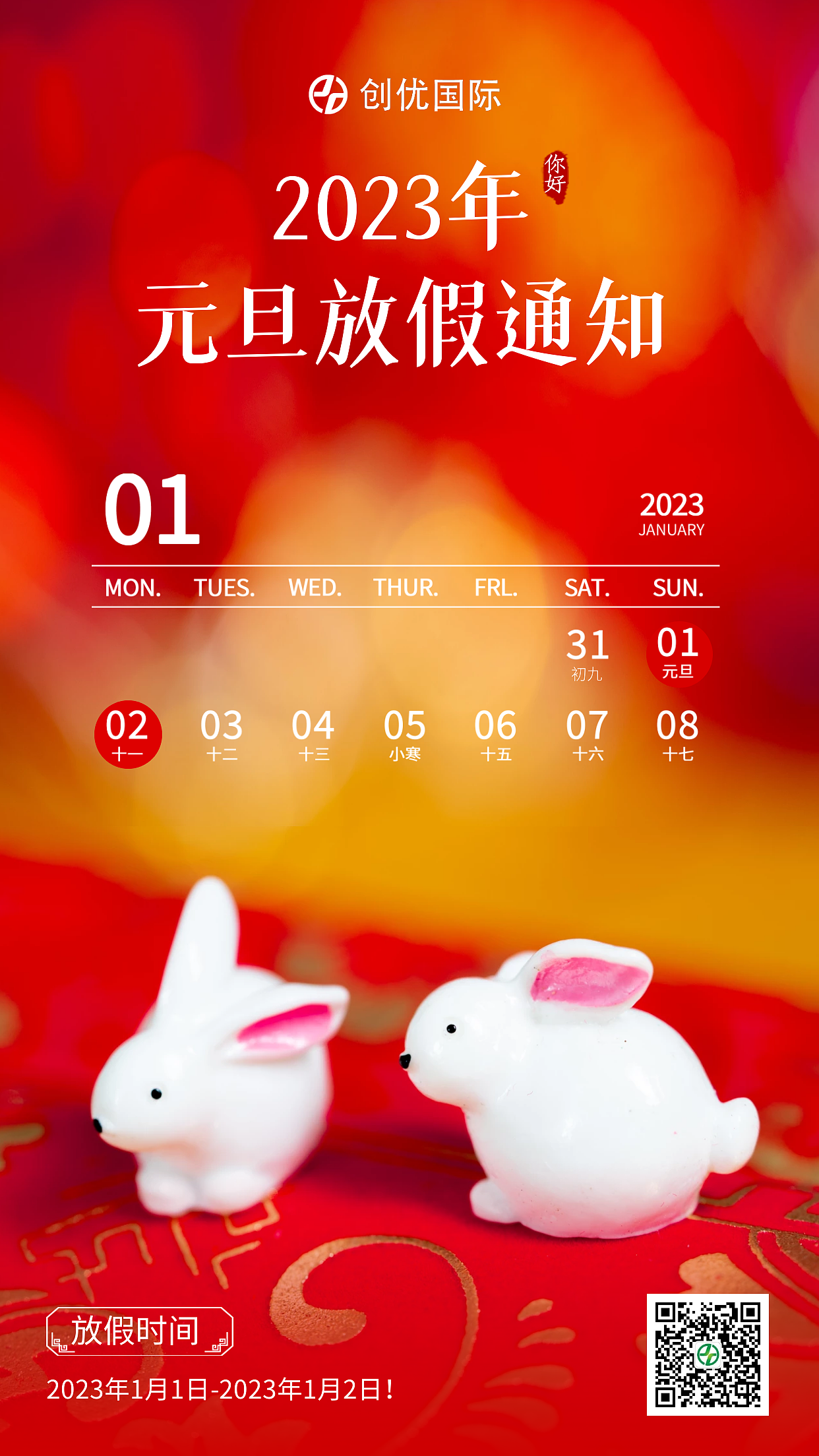 2023年元旦放假通知企业公司借势大气简约高端海报设计