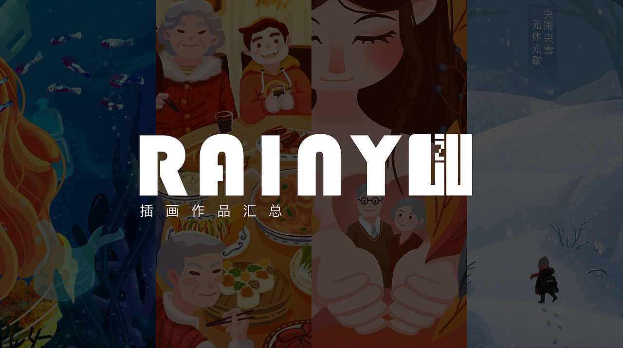 近期插画汇总（图ZMzIzMjYxMDA4） - 创作习作 - 站酷设计师Rainy不爱下雨天原创素材 - 站酷ZCOOL