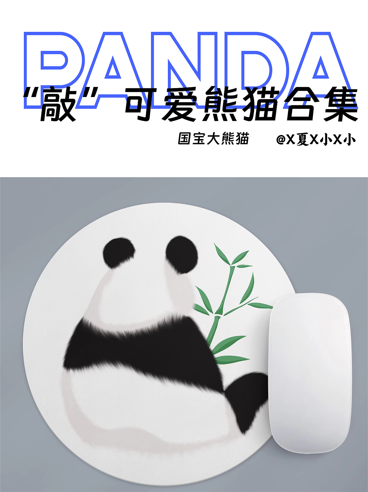 “敲”可爱熊猫合集（图ZMzQ2NzU4Nzg4） - 商业插画 - 站酷设计师X夏X小X小原创素材 - 站酷ZCOOL