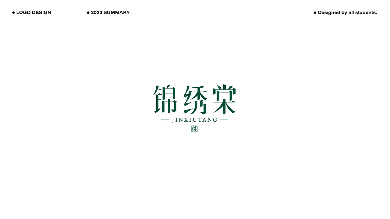 2023LOGO作品合辑(上)