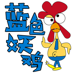 鸡大明白（图ZMzI0Mjk3NjY4） - 网络表情 - 站酷设计师方赛诺原创素材 - 站酷ZCOOL