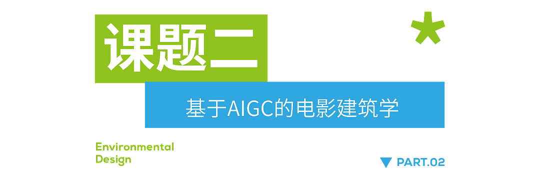 环境设计22级《设计实践周I》课题招募