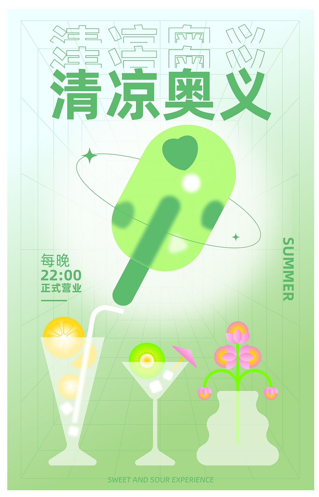清凉奥义（图ZMzEyOTY3ODUy） - 海报 - 站酷设计师Fair是我原创素材 - 站酷ZCOOL
