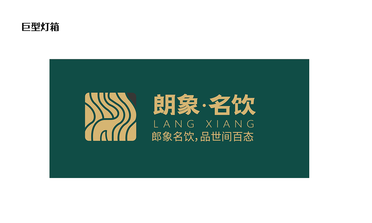 朗象名饮（图ZMjk4MDE3ODQ4） - 品牌 - 站酷设计师云中秀品牌设计原创素材 - 站酷ZCOOL