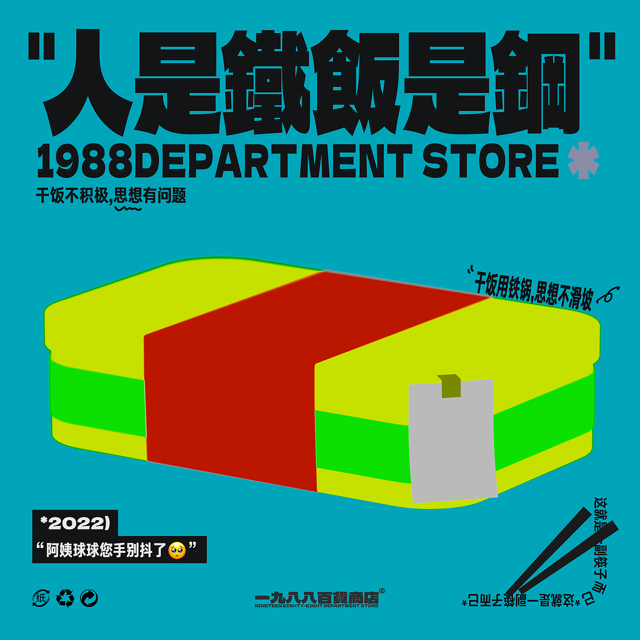 一九八八百货商店（图ZMzA3NjMxNjEy） - 海报 - 站酷设计师agenzZ原创素材 - 站酷ZCOOL