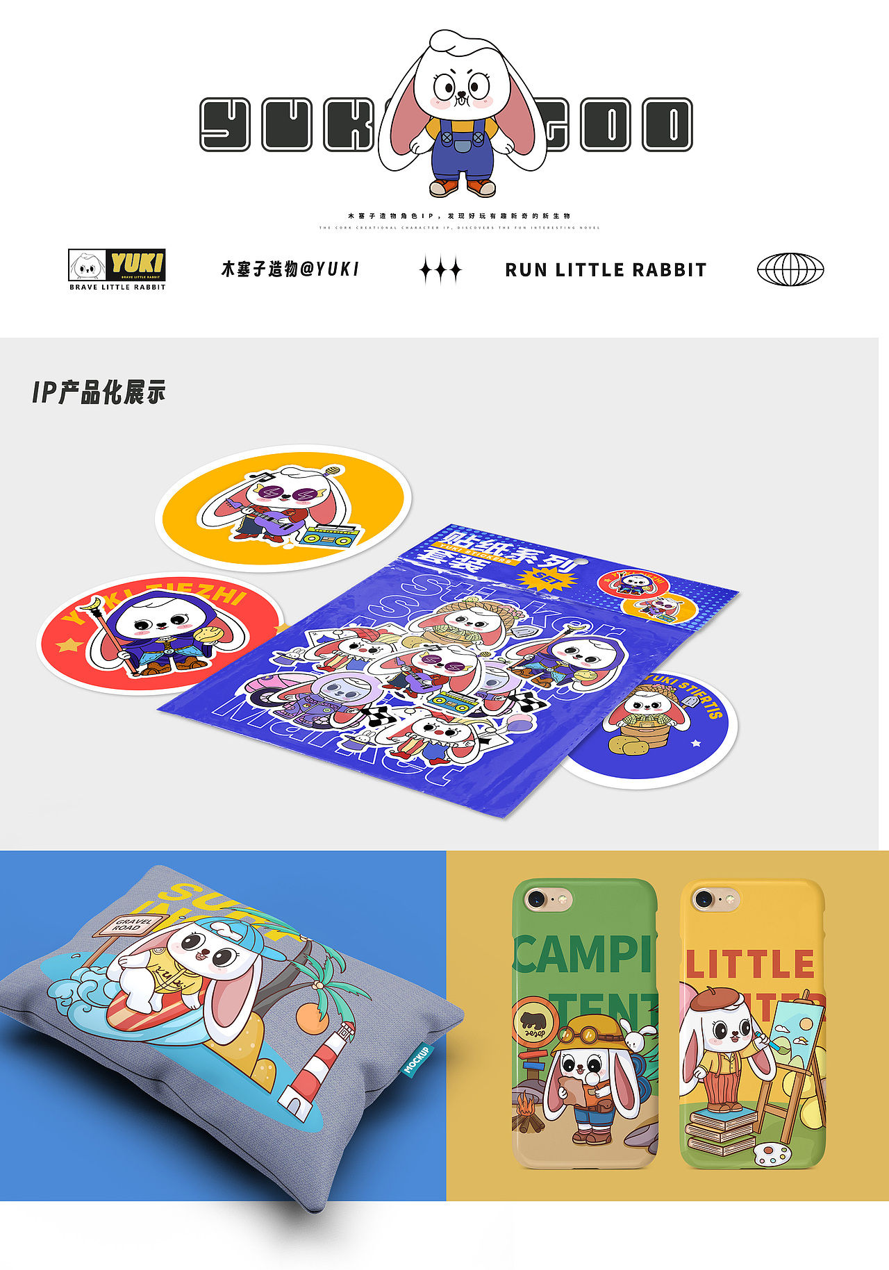 原创卡通IP设计-YUKI兔（图ZMzQwNDg2NzAw） - IP形象 - 站酷设计师桃儿哇哇原创素材 - 站酷ZCOOL
