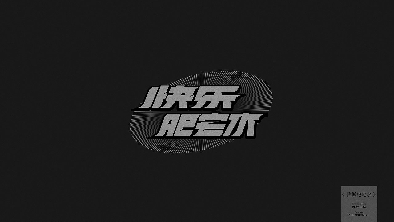 字体零碎集（图ZMzU4NTM2MjE2） - 字体/字形 - 站酷设计师帅帅许原创素材 - 站酷ZCOOL