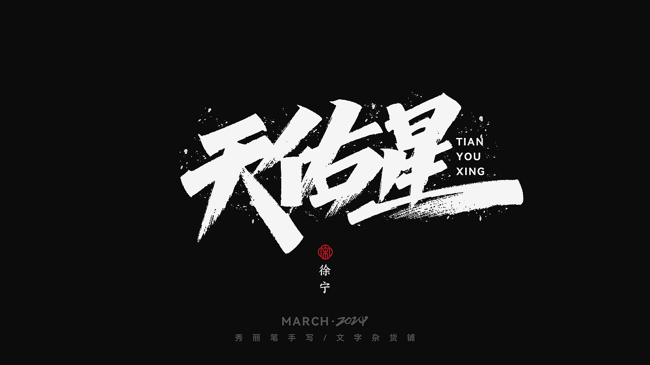天佑星