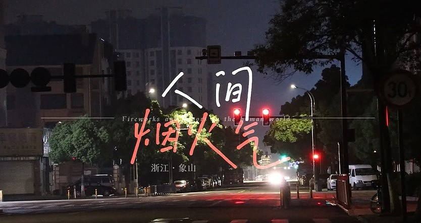 美食纪录片《人间烟火味》摄影（图ZMzU5MTA2MTI4） - 其他影视 - 站酷设计师张琳敏原创素材 - 站酷ZCOOL