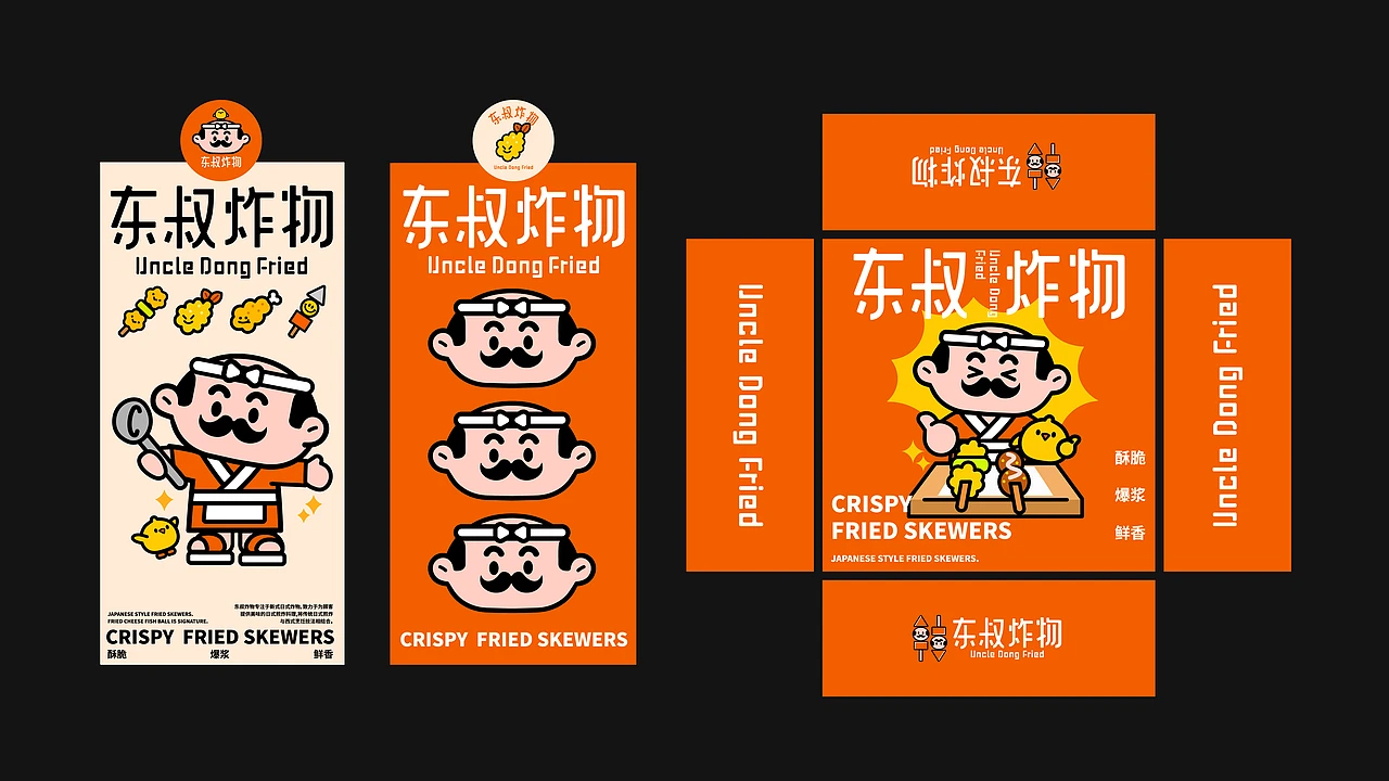 东叔炸物｜餐饮品牌全案 ｜IP 