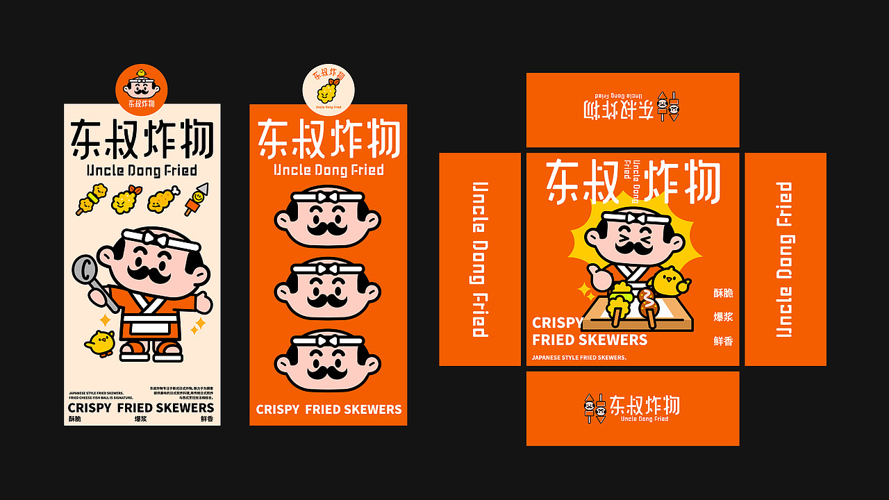 东叔炸物|餐饮品牌全案 |IP(图ZMzYyMjMxOTE2) - 品牌 - 站酷设计师快乐虾仔原创素材 - 站酷ZCOOL