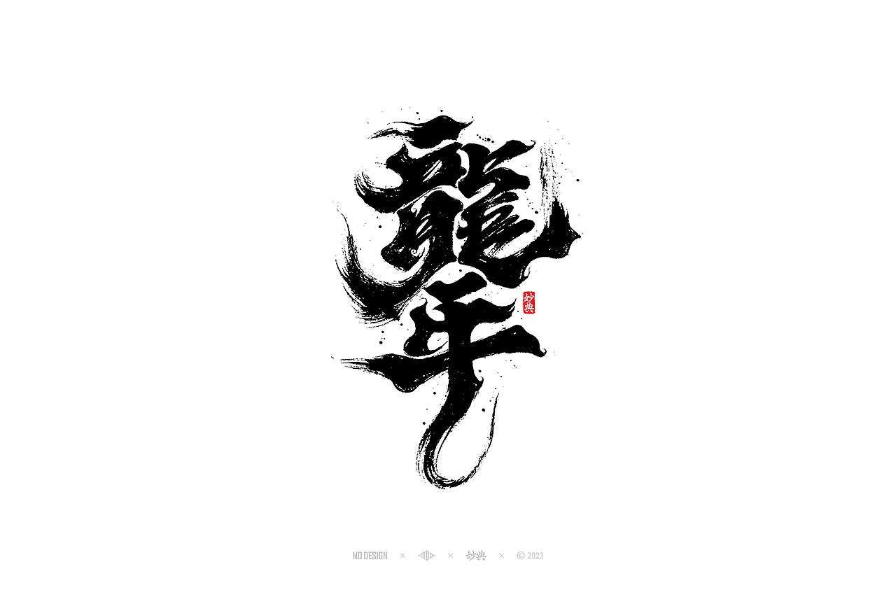国潮手写书法字体设计（图ZMzU3MTQ2Njgw） - 字体/字形 - 站酷设计师妙典手写原创素材 - 站酷ZCOOL