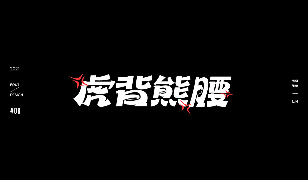 虎字十二语 | 字体设计