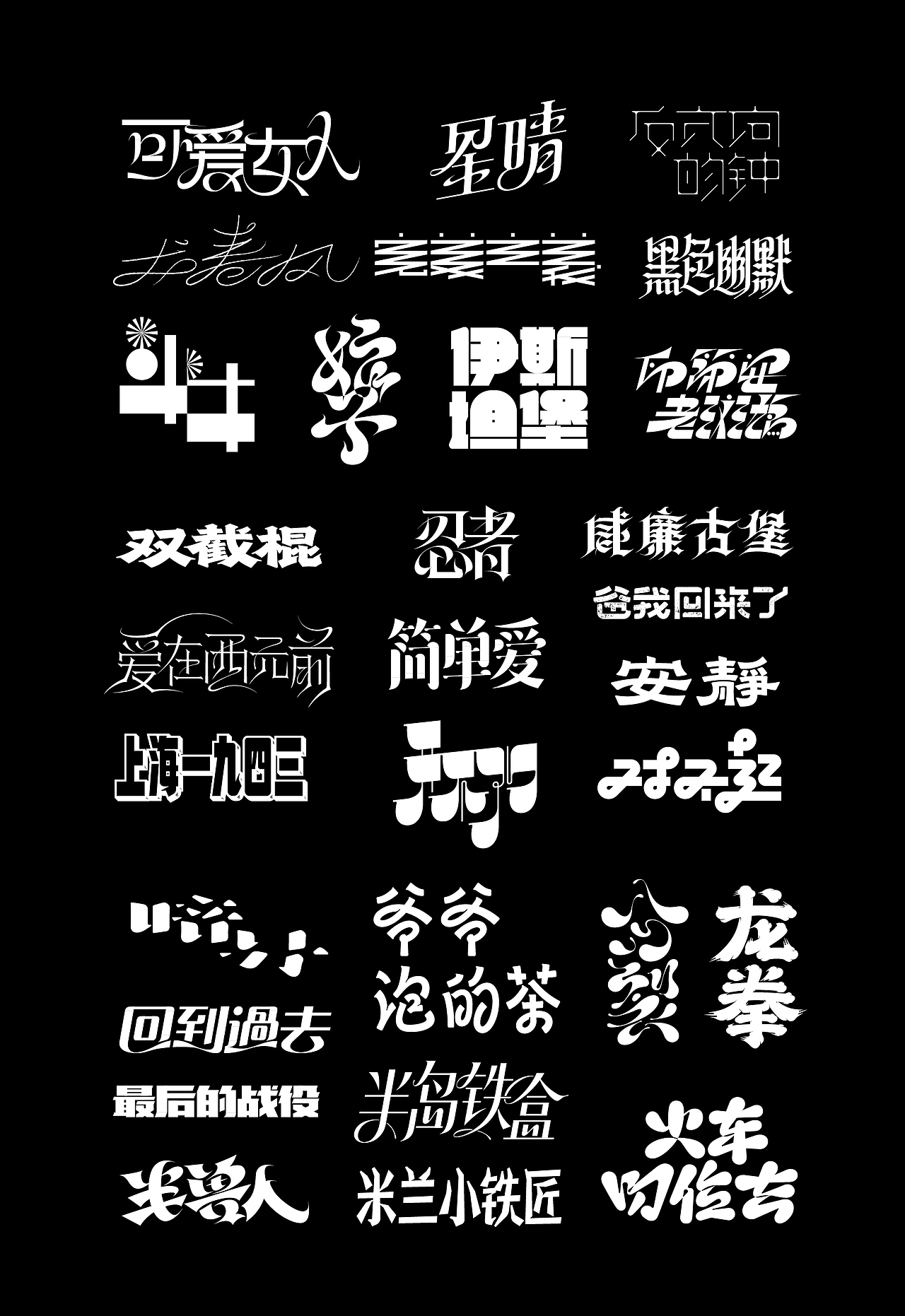 字体设计 | Typeface Vol.4