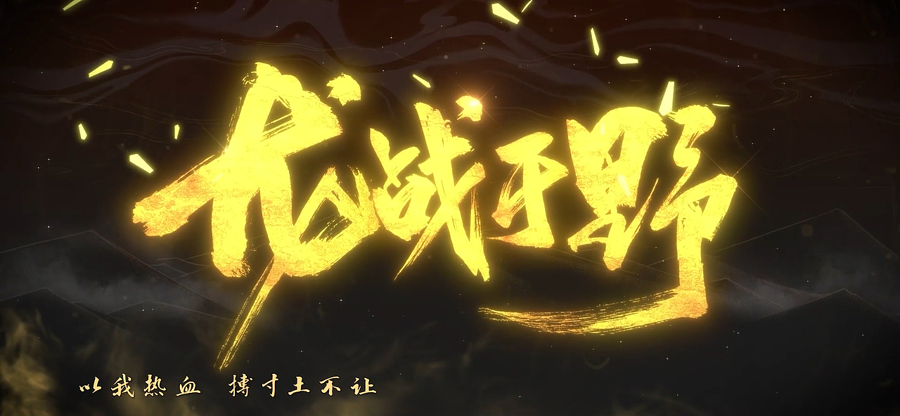 郭靖主题曲动画短片《龙战于野PV》